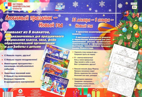 Комплект плакатов "Любимый праздник - Новый год" (8 плакатов) А4
