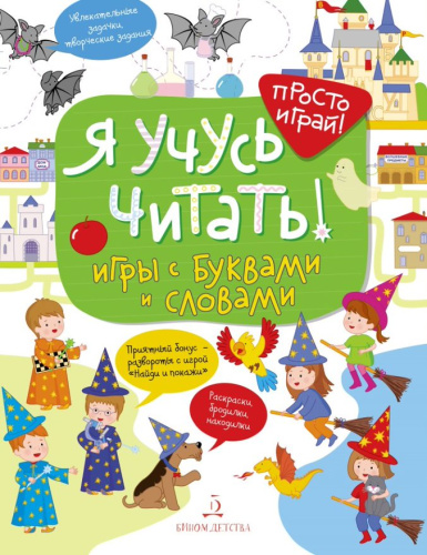 Я учусь читать!