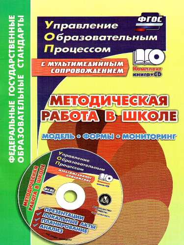 Методическая работа в школе: модель, формы, мониторинг + CD