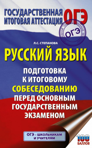 ОГЭ. Русский язык. Подготовка к итоговому собеседованию