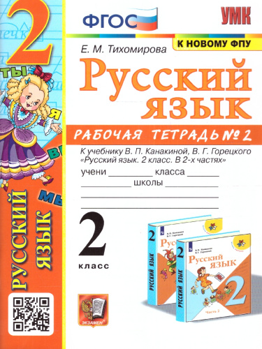 Русский язык 2 класс. Рабочая тетрадь к учебнику В.П. Канакиной. Часть 2. ФГОС (к новому ФПУ)