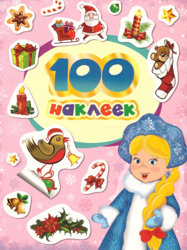 Наклейки 100 зимних наклеек (лиловая) (Росмэн)