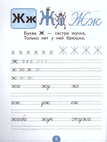 Прописи к учебнику Азбука 1 класс. В 4 тетрадях. Тетрадь № 4. ФГОС