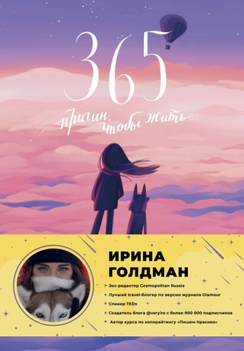 365 причин, чтобы жить.Голдман И. /Лидер Рунета