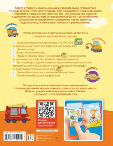 Техника 4D. Первая книга с дополненной реальностью