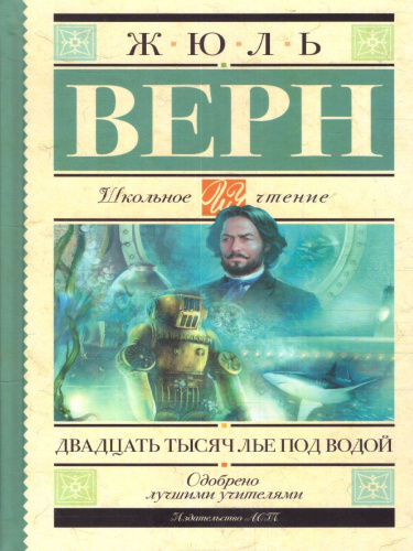 Двадцать тысяч лье под водой