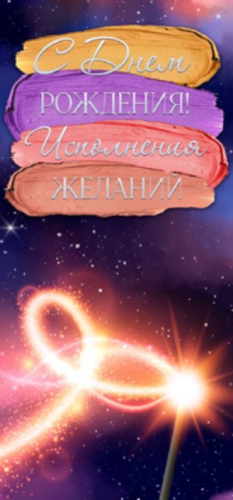 Конверт для денег. С Днем Рождения! Исполнения желаний. Верт. КД1-15083 (выб. уф-ла(Сфера)