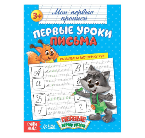 Прописи "Первые уроки письма"