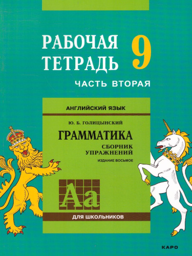 Английский язык 9 класс. Рабочая тетрадь часть 2