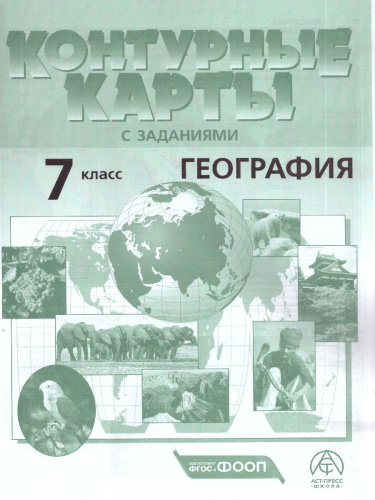 География 7 класс. Атлас с контурными картами и заданиями. Материки, океаны, народы
