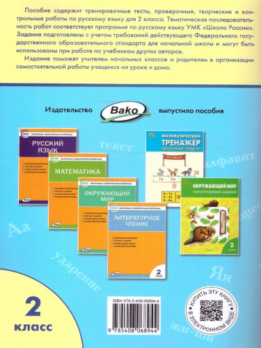 Русский язык 2 класс. Проверочные работы