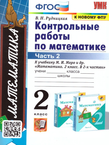Математика 2 класс. Контрольные работы (к новому ФПУ). Часть 2. ФГОС