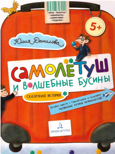 Самолетуш и волшебные бусины: Сказочная история