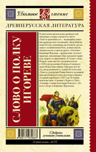 Слово о полку Игореве