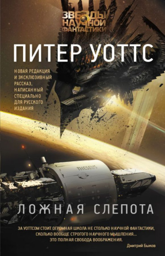 Ложная слепота /Звезды научной фантастики