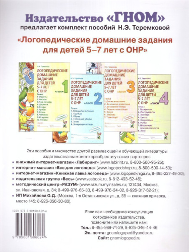 Логопедические домашние задания для детей 5-7 лет с ОНР. Альбом 2
