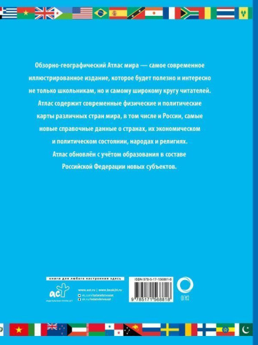 Атлас мира школьный. Обзорно-географический. В новых границах. Атлас универсальный