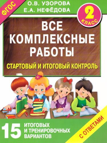 Все комплексные работы. Стартовый и итоговый контроль с ответами 2 класс
