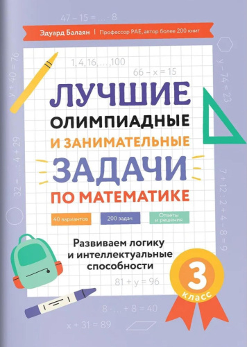 Лучшие олимпиадные и занимательные задачи по математике 3 класс: развиваем логику и интеллектуальные способности
