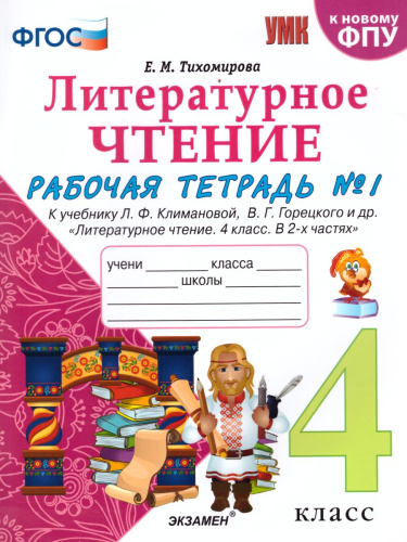 Литературное чтение 4 класс. Рабочая тетрадь к учебнику Л.Ф. Климановой, В.Г. Горецкого. Часть 1. ФГОС