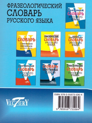 Фразеологический словарь русского языка