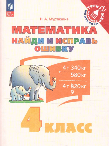 Математика 4 класс. Найди и исправь ошибку. Учебное пособие