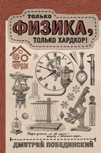 Только физика, только хардкор