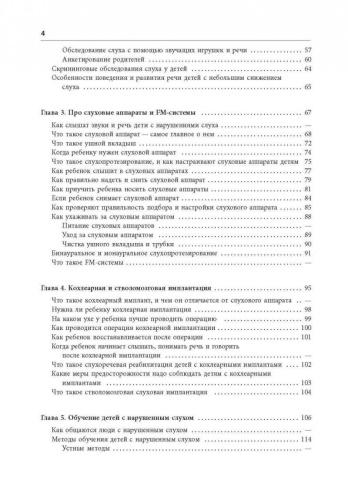 Помощь детям с нарушением слуха. Руководство для родителей и специалистов