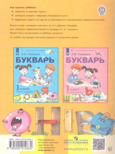 Тетрадь по письму №4, 1 класс: Комплект из 4-х рабочих тетрадей к Букварю Тимченко