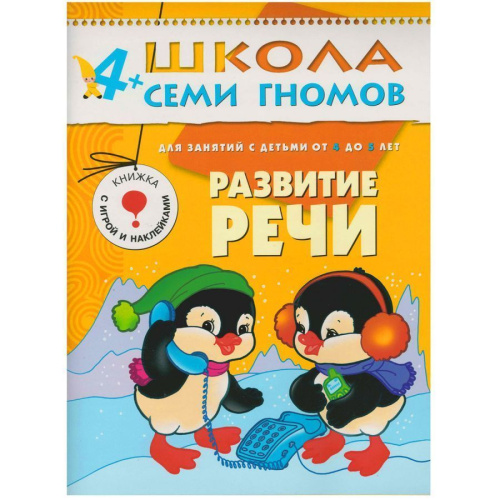 Школа Семи Гномов Стартовый набор 4+ (Мозаика-Синтез)