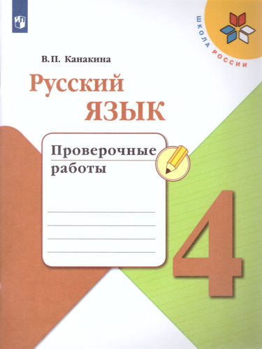 Русский язык 4 класс. Проверочные работы. УМК "Школа России"
