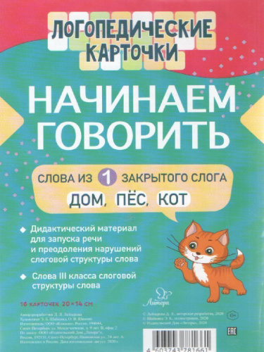 Логопедические карточки Начинаем говорить. Слова из 1 закрытого слога (16 карточек)
