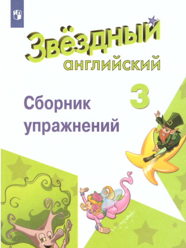 Английский язык 3 класс. Звёздный английский. Starlight. Сборник упражнений. ФГОС
