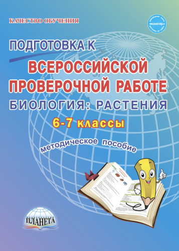 Подготовка к ВПР Биология 6-7 класс. Растения. Методическое пособие. ФГОС