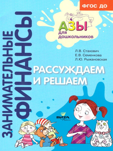 Занимательные финансы. Азы для дошкольников. Рассуждаем и решаем
