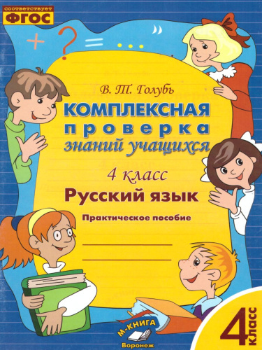 Русский язык 4 класс. Комплексная проверка знаний учащихся