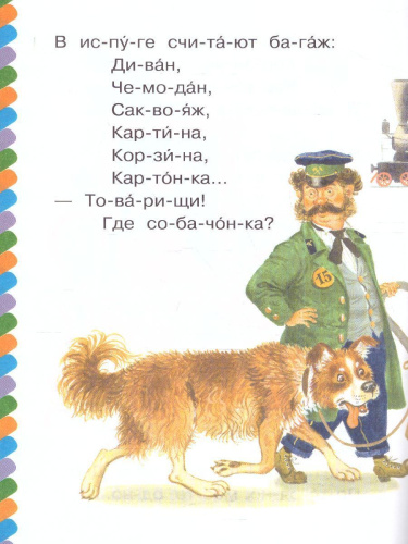 Багаж /СамЧитаюПоСлогам