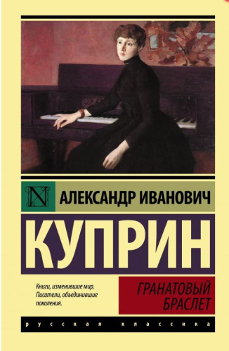 Гранатовый браслет. Эксклюзив: Русская классика.