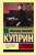Гранатовый браслет. Эксклюзив: Русская классика.