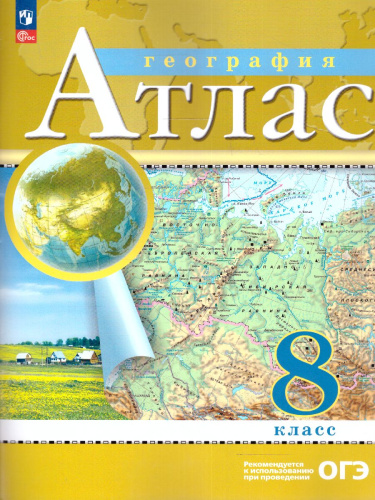 География 8 класс. Атлас. С новыми регионами РФ