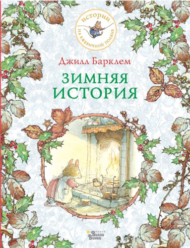 Зимняя история /Истории на ежевичной поляне