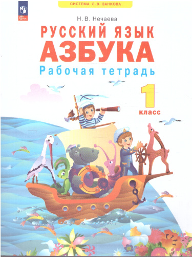 Азбука 1 класс. Рабочая тетрадь