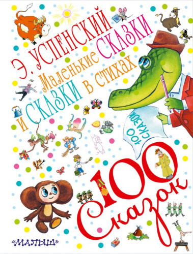 Маленькие сказки и сказки в стихах. 100 сказок!