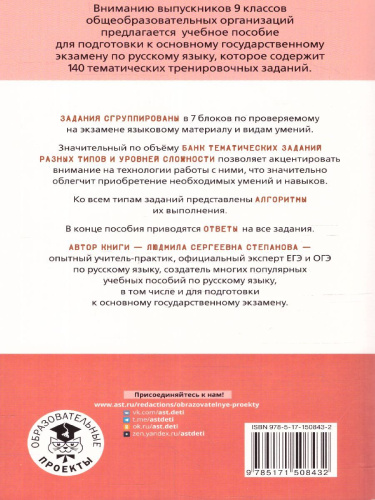 ОГЭ. Русский язык. Тематический тренинг