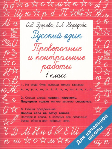 Узорова. Русский язык 1 класс. Проверочные и контрольные работы