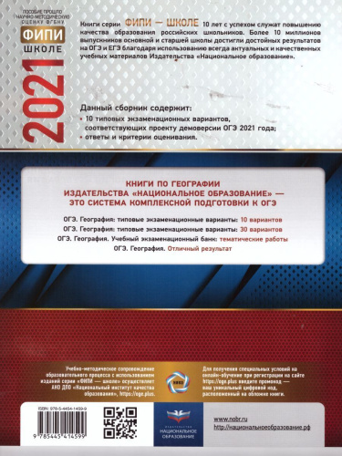 ОГЭ 2021. География. 10 вариантов