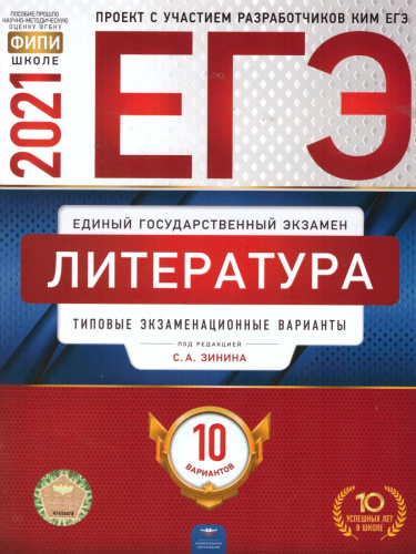 ЕГЭ 2021. Литература. 10 вариантов