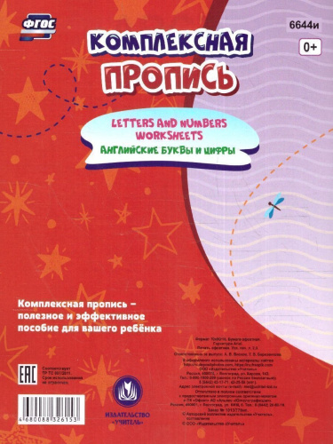 Комплексная пропись. Handwriting book. Английские буквы и цифры: тренажёр для детей 6 лет