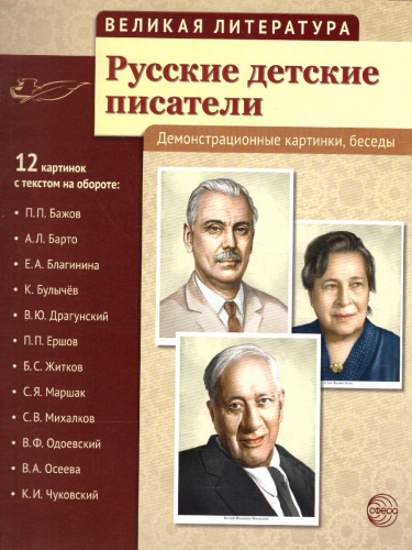 Великая литература. Русские детские писатели. 12 демонстрационных картинок с текстом