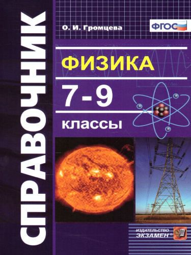 Справочник Физика 7-9 класс. ФГОС